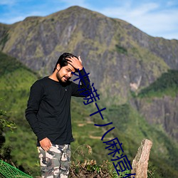 未滿十八麻痘傳