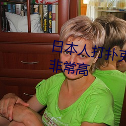 日本人打扑克又叫又疼视频种类非常高 （电子辞典）