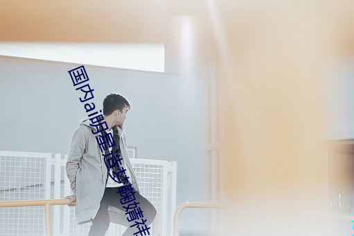 国(guó)内ai明星造(zào)梦鞠婧祎(yī)mv青岛再上巅(diān)峰!