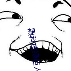 黑科技绿巨人