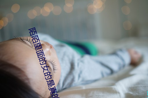 陌陌里面的女(女)的是真的吗