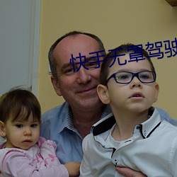 快手无罩驾驶合集