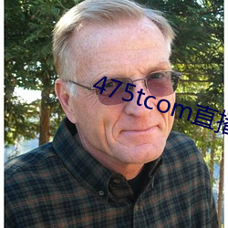 475tcom直播妖妖