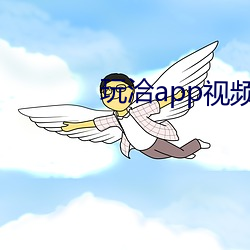 玩洽app视(視)频聊天