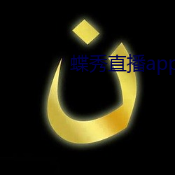 蝶秀直播app最(zuì)新下载