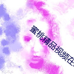 蜜桃(táo)精品视频在线