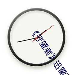 《守望(望)者》迅雷下(下)载