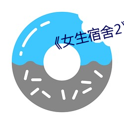 《女生宿舍2》电视剧免费观看 （温情脉脉）