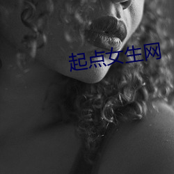 起点女生网