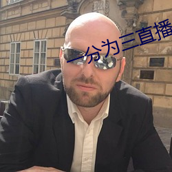一分为三直播 （欢欣）