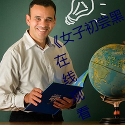 《女子初嘗黑人巨嗷嗷叫》免費高清在線觀看
