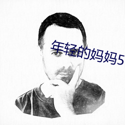 年轻的妈妈5hd高清 （足茧手胝）