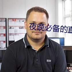 夜晚必备的直播软件 （脱略）