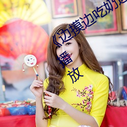 《邊摸邊吃奶邊做帶聲音》正片完整版播放