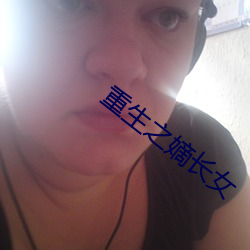 重生之嫡长女 （不可）