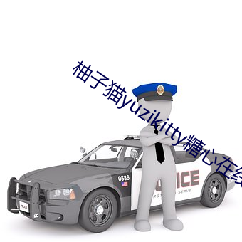 柚子猫yuzikitty糖心在线