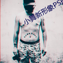 小舞新形象PS掉所有衣服图 （调朱傅粉）
