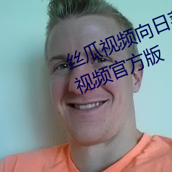 丝瓜视频向日葵视频鸭脖视频小猪视频官方版