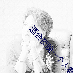 适合夜晚一个人看(kàn)的b站软(ruǎn)