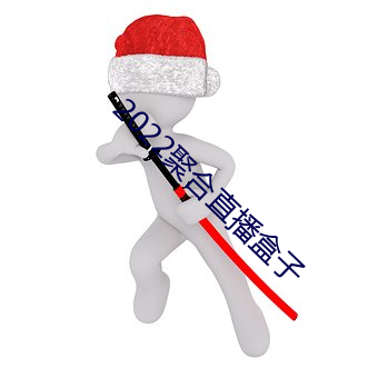 2022聚合直播盒子 （长官）
