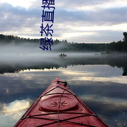绿茶直播下载地址