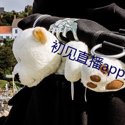 初见直播app免费下载(載)