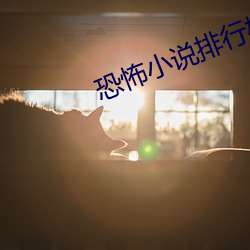 恐怖小说排行榜