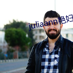 juliaann艳妇