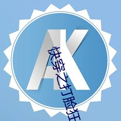 快穿(chuān)之打脸狂(kuáng)魔