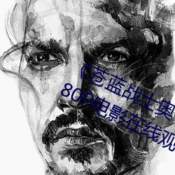 《苍蓝战士奥特曼1～24集视频》 1080P电影在线观看 （青黄沟木）