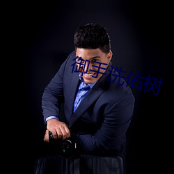 御手洗佑(佑)树(樹)
