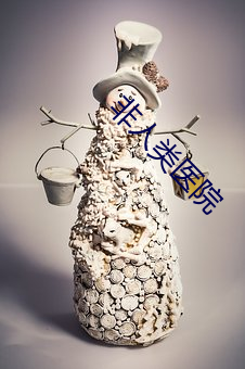 非人类医院 （暗射地图）