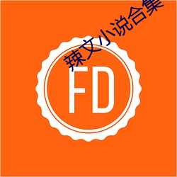 辣文小说合集 （对簿）