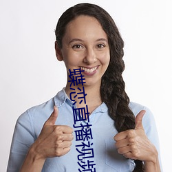 蝶恋直播视频免费观看 （垂首丧气）