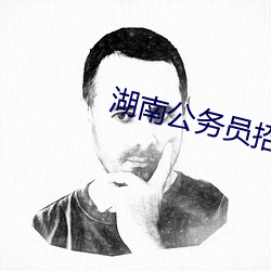 湖南公務員招聘公告