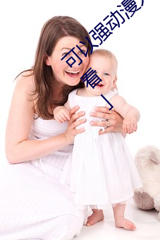 可(可)以强(強)动漫人物(物)的游(遊)戏(戲)漫(漫)画免费阅读(讀)「下(下)拉观看」