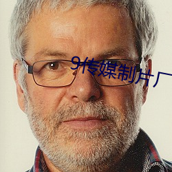 9传媒制片厂制作免费入口