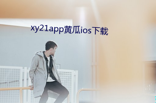 xy21app黄瓜ios下载