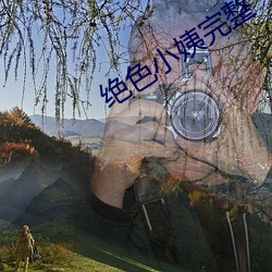 绝色小姨完整 （女真）