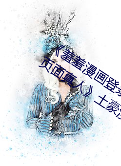 《羞羞漫畫登錄頁面免費漫畫在線入口頁面真人》土豪漫畫無