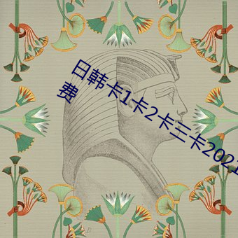 日韩卡1卡2卡三卡2021开启24小时(shí)免费