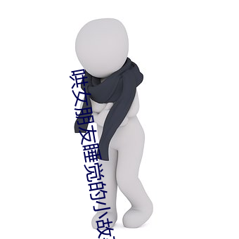 哄女朋友睡覺的小故事超甜超撩