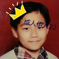 成人伊人22