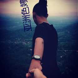 亚(亞)洲色(色)婷婷六月亚洲婷婷6月(月)