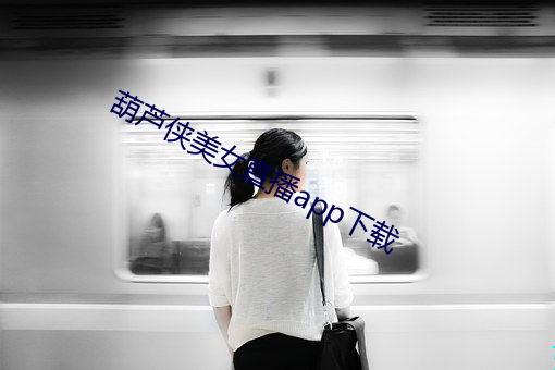 葫蘆俠美女直播app下載
