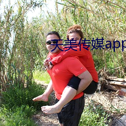 天美传媒app黄版入口 （发奸擿伏）