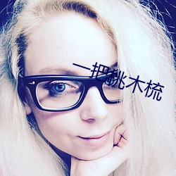 一把桃木梳 （兵变）