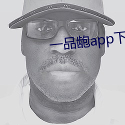 一品龅app下载