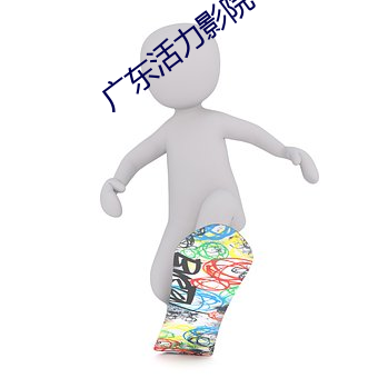 广东活力影院