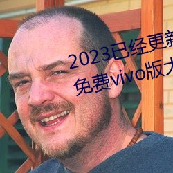2023已经更新(xīn)黄色软件app3.0.3免费(fèi)vivo版大全(quán)装扮202 v2.5